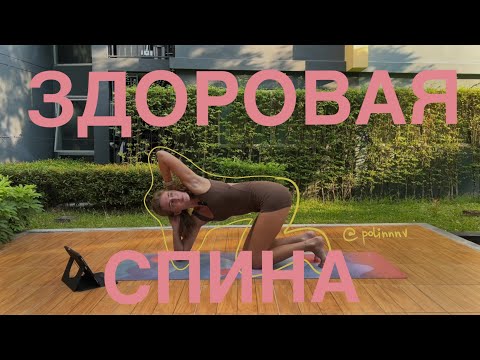 Видео: ЗДОРОВАЯ СПИНА | эффективные упражнения для снятия напряжения и улучшения мобильности спины