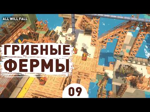 Видео: ГРИБНЫЕ ФЕРМЫ! - #9 ПРОХОЖДЕНИЕ ALL WILL FALL