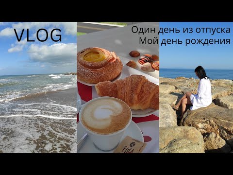 Видео: Один день из отпуска. Мой день рождения #41