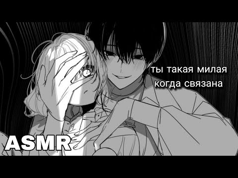 Видео: асмр | ты моя рабыня 😘🔗