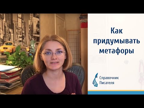 Видео: Как придумывать метафоры