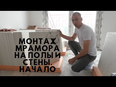 Видео: Монтаж мрамора на стены и полы в санузлаx. Начало