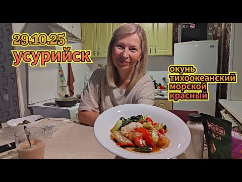 Видео: 29.10.2025  Готовим тихоокеанского красного окуня в Усурийске.