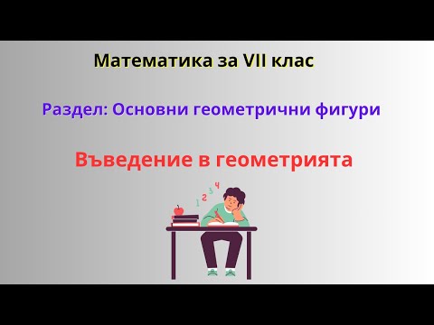 Видео: Въведение в геометрията
