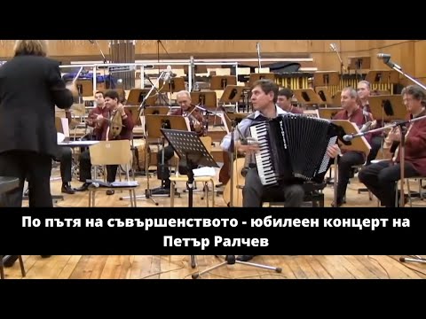 Видео: Petar Ralchev - Slow melody & My father's ring dance / Бавна мелодия и татково хоро