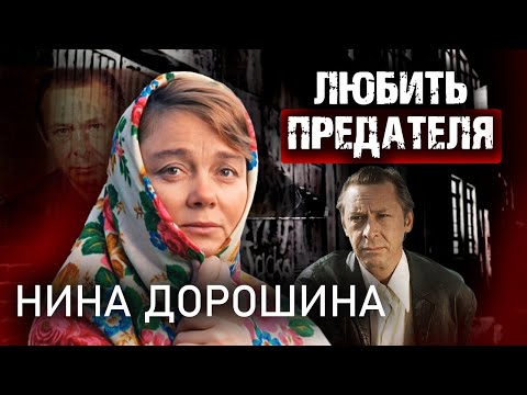 Видео: Нина Дорошина. Любить предателя