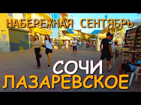 Видео: Погода в лазаревском, Лазаревское сочи, Лазаревское 2025, Лазаревское онлайн, Лазаревское сегодня