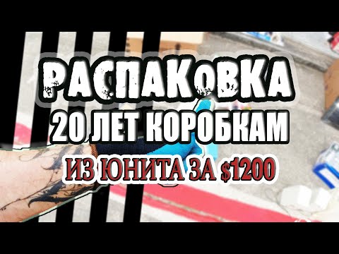 Видео: Распаковка Коробок из Юнита за $1200. Прошло 20 Лет. Аукцион Контейнеров. Жизнь в Америке. Влог.