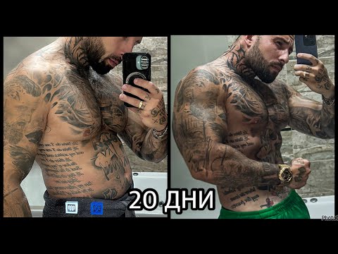 Видео: 20 Дни Ад! Свалих - 12 кг?!?