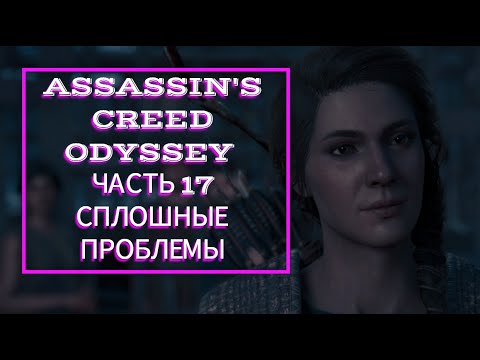 Видео: Assassin's Creed Odyssey часть 17 СПЛОШНЫЕ ПРОБЛЕМЫ