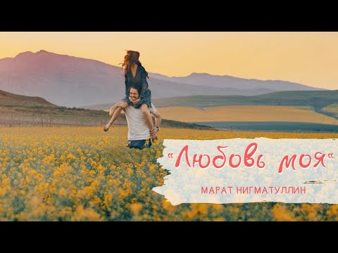 Видео: Марат Нигматуллин - "Любовь моя" (Lyric video)
