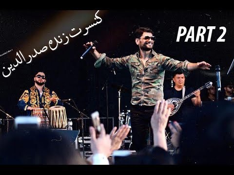 Видео: Sadriddin live Concert  part 2 کنسرت زنده صدرالدین  Садриддин Начмиддин