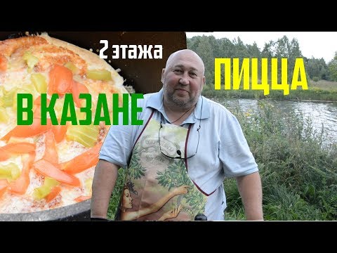 Видео: Пицца ДВУХЭТАЖНАЯ в Казане на костре