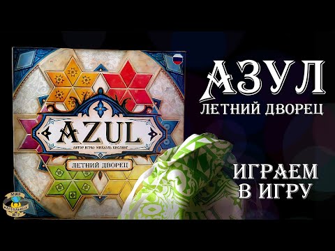 Видео: Азул | Летний дворец | Играем в игру