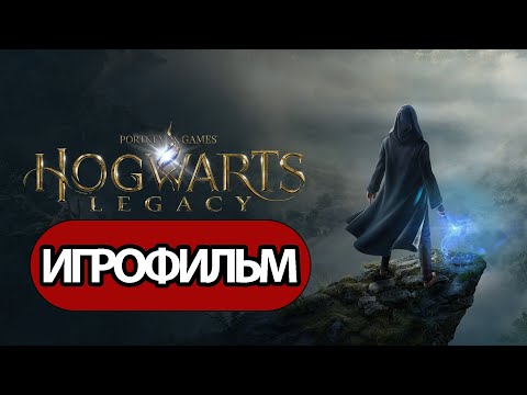 Видео: ИГРОФИЛЬМ Hogwarts Legacy (все катсцены,  на русском) прохождение без комментариев