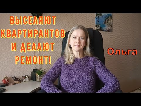 Видео: Выселяют квартирантов и делают ремонт! \ Ольга Уралочка live \ Обзор