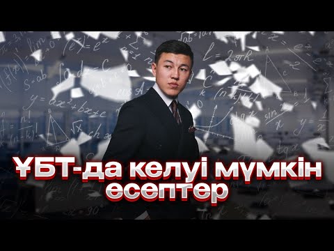 Видео: МАТЕМАТИКАЛЫҚ САУАТТЫЛЫҚ. ҰБТ-2023. МҰҒАЛІМ: НАРИ АҒАЙ!