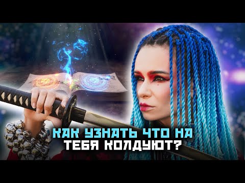 Видео: Признаки проклятья! Как найти исполнителя порчи? Сильная защита от порчи!