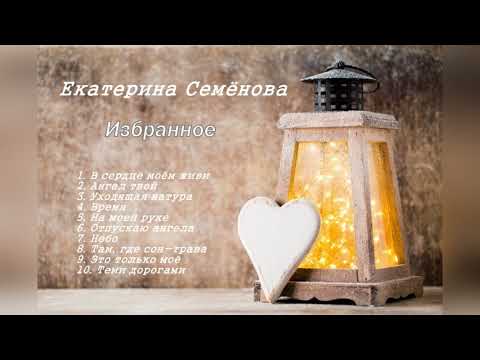 Видео: Екатерина Семёнова - Избранное (Красивые песни о любви...)