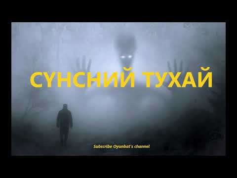 Видео: Сүнсний тухай ойлголт ХУУЧ ЯРИА/ БӨӨ МӨРГӨЛ