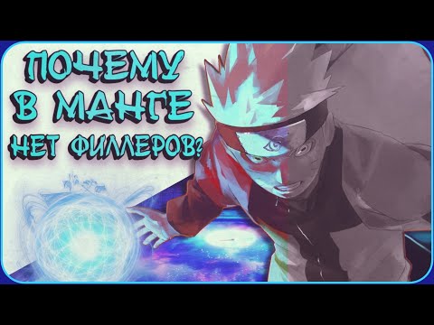 Видео: ПОЧЕМУ В МАНГЕ НЕТ ФИЛЛЕРОВ , А В АНИМЕ ЕСТЬ? #anime #филлеры #аниме #manga
