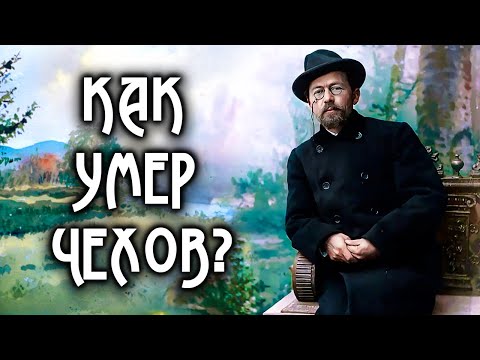 Видео: Выпил шампанского и умер. Антон Чехов // Болезни знаменитостей