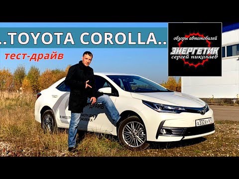 Видео: TOYOTA COROLLA  или KIA CERATO 2018 тест драйв от Энергетика