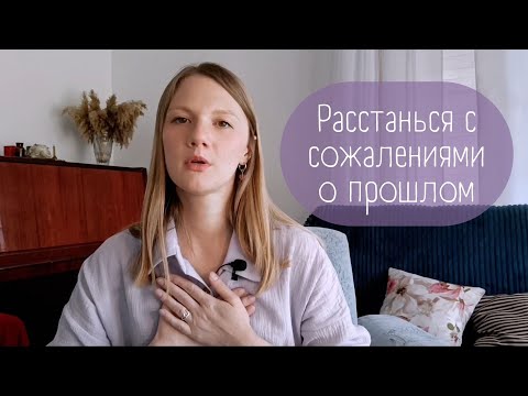 Видео: Как перестать СОЖАЛЕТЬ о прошлом?