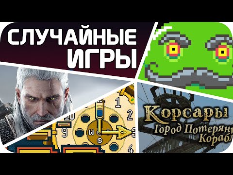 Видео: СЛУЧАЙНЫЕ игры стим сьели мое время (ужасно)