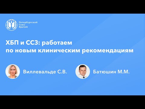 Видео: ХБП и ССЗ: работаем по новым клиническим рекомендациям