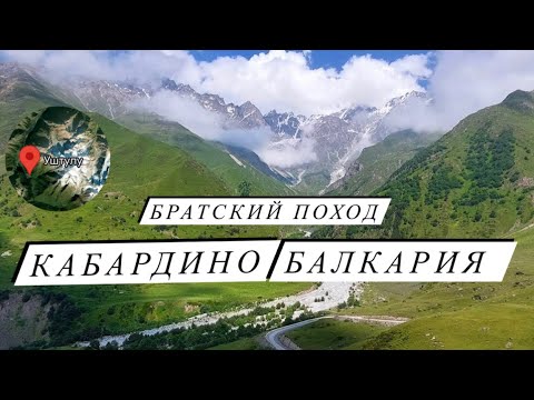 Видео: Поход-Отдых в Уштулу. Швейцарская Природа в КБР. Видео по большей части на каб.языке