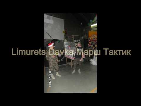 Видео: Limurets Davka Марш Тактик үгтэй