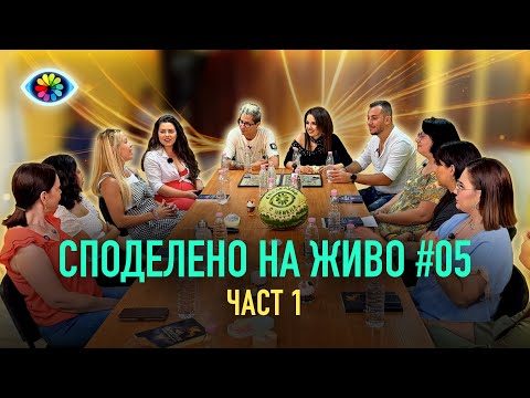 Видео: СПОДЕЛЕНО НА ЖИВО #005 / ЧАСТ 1