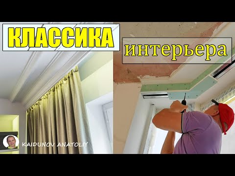 Видео: Подшторник из гипсокартона!