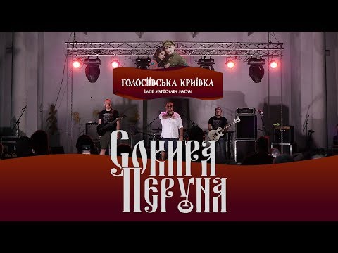 Видео: Сокира Перуна - Голосіївська Криївка 2019