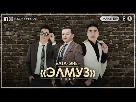 Видео: "Элмуз" тобу - Ата-эне / Жаны Ыр 2019