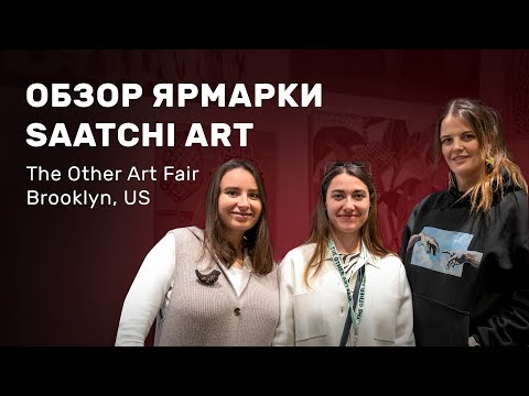 Видео: Обзор The Other Art Fair Brooklyn 2024 — интервью с художниками и особенности ярмарки и атмосфера