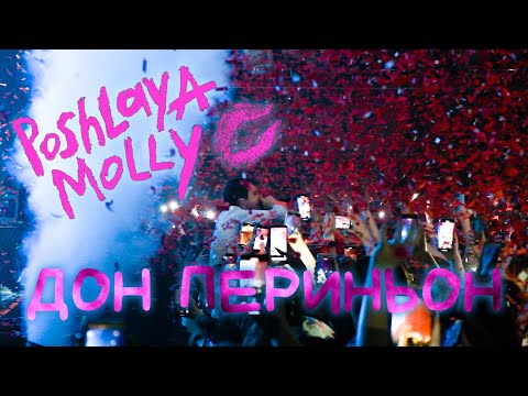 Видео: Пошлая Молли - Дом Периньон (Гигант Холл Спб 09.01.22)