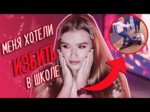 Видео: КАК МЕНЯ ХОТЕЛИ ИЗБИТЬ В ШКОЛЕ | ШКОЛЬНЫЕ ИСТОРИИ 2