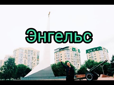 Видео: "ПЕРЕЕЗД В ЭНГЕЛЬС"...#подпишись #путешествия #влог