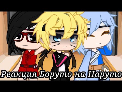 Видео: 🍥Реакция Боруто и его друзей на Наруто//Boruto and his friends' reaction to Naruto//gacha club//🍥