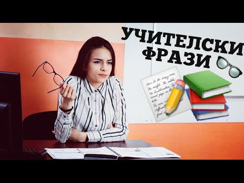 Видео: УЧИТЕЛСКИ ФРАЗИ