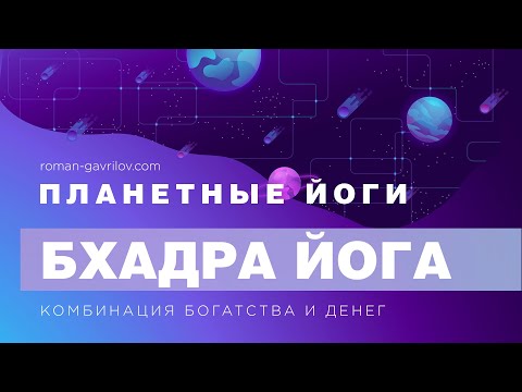 Видео: Бхадра йога - комбинация славы и денег