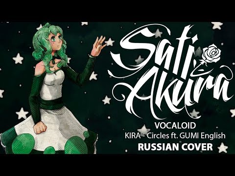 Видео: [VOCALOID на русском] Circles (Cover by Sati Akura)