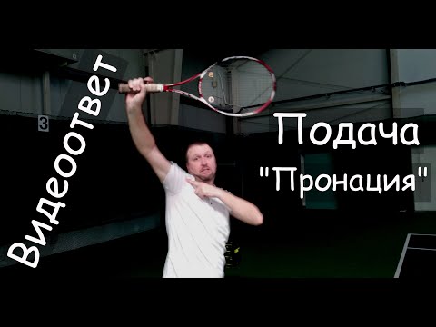 Видео: Видеоответ Подача Пронация