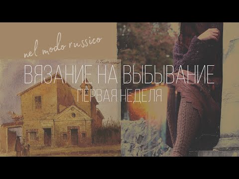 Видео: вязание на выбывание, первая неделя #внв_5 🌱 «старый замок»