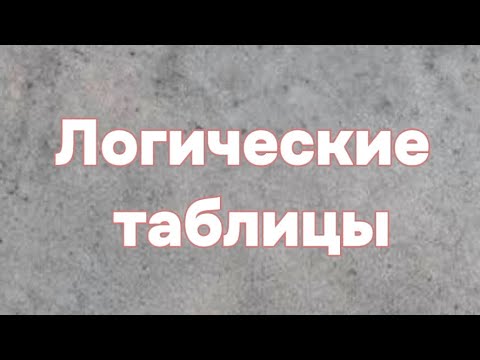 Видео: Решение задач с помощью логических таблиц. Логика. Олимпиадная математика