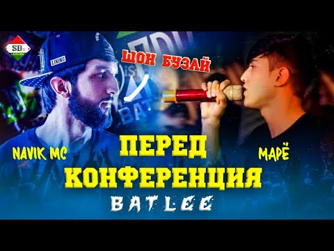 Видео: Пресс-конференция Navik mc ва Марё