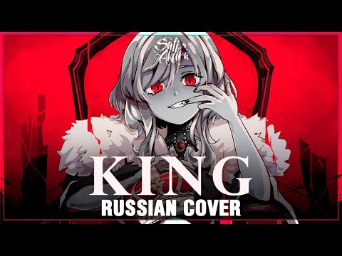 Видео: [VOCALOID на русском] KING (Cover by Sati Akura)