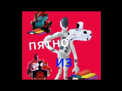 Видео: Как слепить пятно из мультика паутина вселенных